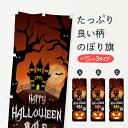 【ネコポス送料360】 のぼり旗 ハロウィンセールのぼり 15CW 秋の行事 グッズプロ 【名入れできます+1017円】