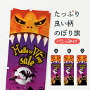 【ネコポス送料360】 のぼり旗 ハロウィンセールのぼり 15C6 秋の行事 グッズプロ