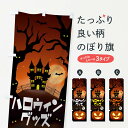 【ネコポス送料360】 のぼり旗 ハロウィングッズのぼり 15C8 秋の行事 グッズプロ