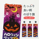 【ネコポス送料360】 のぼり旗 ハロウィングッズのぼり 15C9 秋の行事 グッズプロ