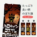 【ネコポス送料360】 のぼり旗 ハロウィンコスプレフェスティバルのぼり 15CR 秋の行事 グッズプロ 【名入れできます+1017円】