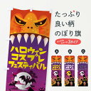 【ネコポス送料360】 のぼり旗 ハロウィンコスプレフェスティバルのぼり 15CS 秋の行事 グッズプロ