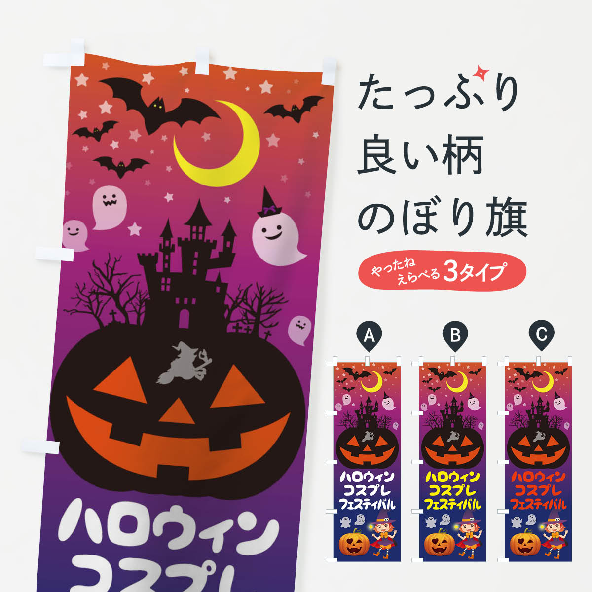 【ネコポス送料360】 のぼり旗 ハロウィンコスプレフェスティバルのぼり 15CU 秋の行事 グッズプロ 【名入れできます+1017円】