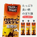 【ネコポス送料360】 のぼり旗 ハロウィンコスプレ販売中のぼり 15K4 秋の行事 グッズプロ