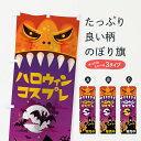 【ネコポス送料360】 のぼり旗 ハロウィンコスプレ販売中のぼり 15K0 秋の行事 グッズプロ