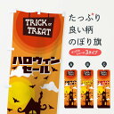 【ネコポス送料360】 のぼり旗 ハロウィンセールのぼり 15KT 秋の行事 グッズプロ