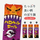 【ネコポス送料360】 のぼり旗 ハロウィンセールのぼり 15K7 秋の行事 グッズプロ