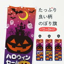 【ネコポス送料360】 のぼり旗 ハロウィンセールのぼり 15K2 秋の行事 グッズプロ