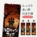 【ネコポス送料360】 のぼり旗 ハロウィンフェアのぼり 15K3 秋の行事 グッズプロ