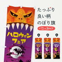 【ネコポス送料360】 のぼり旗 ハロウィンフェアのぼり 15KF 秋の行事 グッズプロ