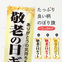 【ネコポス送料360】 のぼり旗 敬老の日ギフトのぼり 15K5 秋の行事 グッズプロ