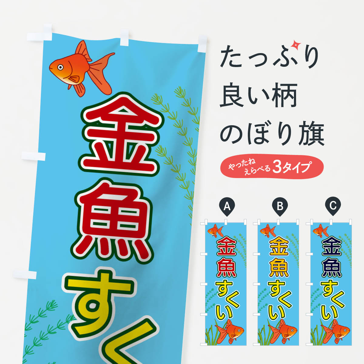 Rakuten - 【ネコポス送料360】 のぼり旗 金魚すくいのぼり 1581 グッズプロ 【名入れできます+1017円】
