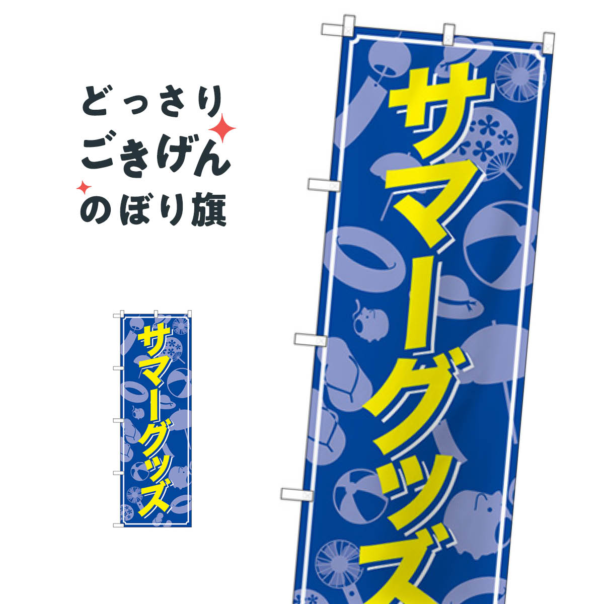 サマーグッズ のぼり旗 83926 熱中症対策