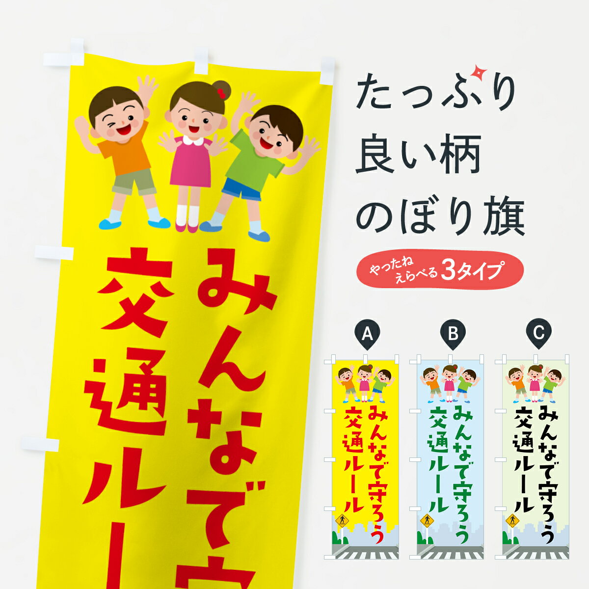 【ネコポス送料360】 のぼり旗 みんなで守ろう交通ルールのぼり 15L7 交通安全 グッズプロ グッズプロ