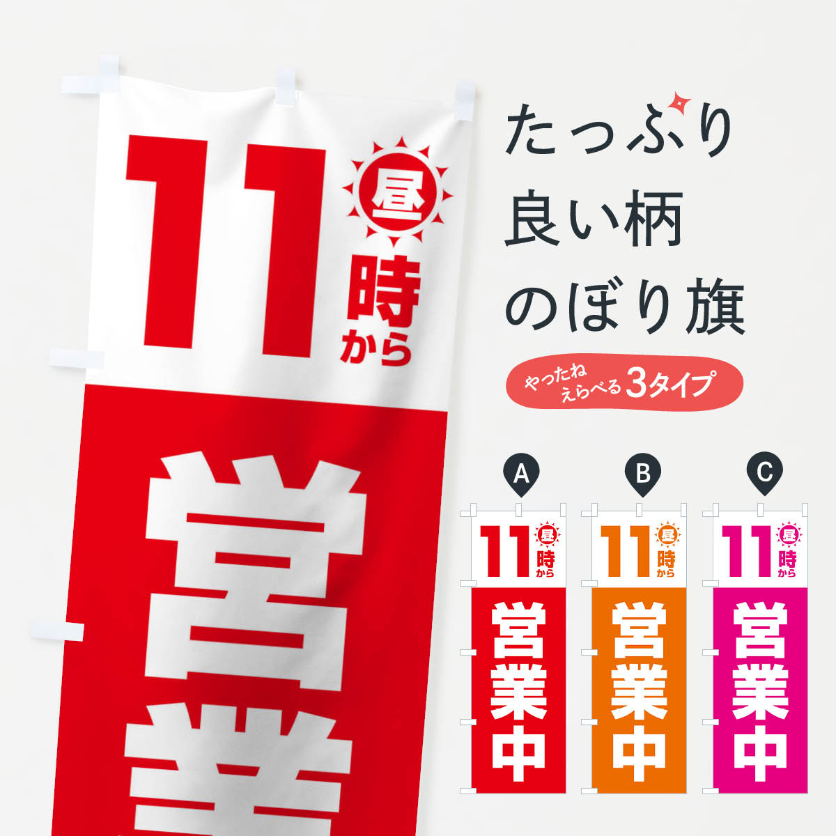 【ネコポス送料360】 のぼり旗 昼11時から営業中のぼり 15L6 営業時間 グッズプロ 【名入れできます+1017円】