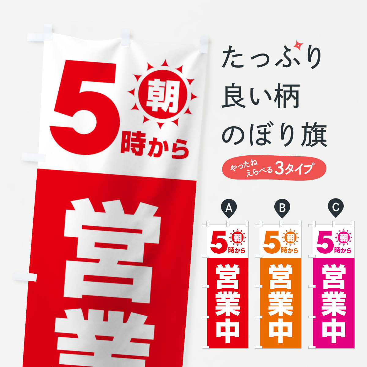 【ネコポス送料360】 のぼり旗 朝5時から営業中のぼり 15LC 営業時間 グッズプロ ...