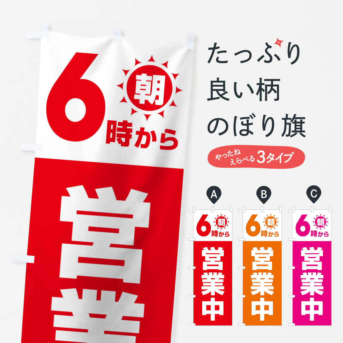 【ネコポス送料360】 のぼり旗 朝6時から営業中のぼり 15L8 営業時間 グッズプロ 【名入れできます+1017円】