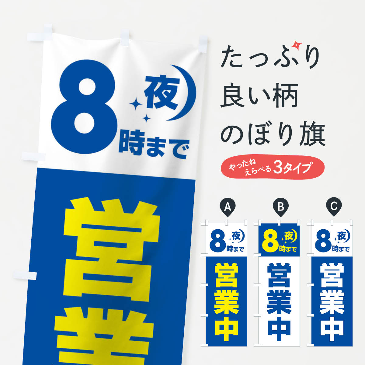 【ネコポス送料360】 のぼり旗 夜8時まで営業中のぼり 159K 営業時間 グッズプロ 【名入れできます+1017円】