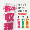 【ネコポス送料360】 のぼり旗 春の収穫祭のぼり 159X 祭り・イベント グッズプロ