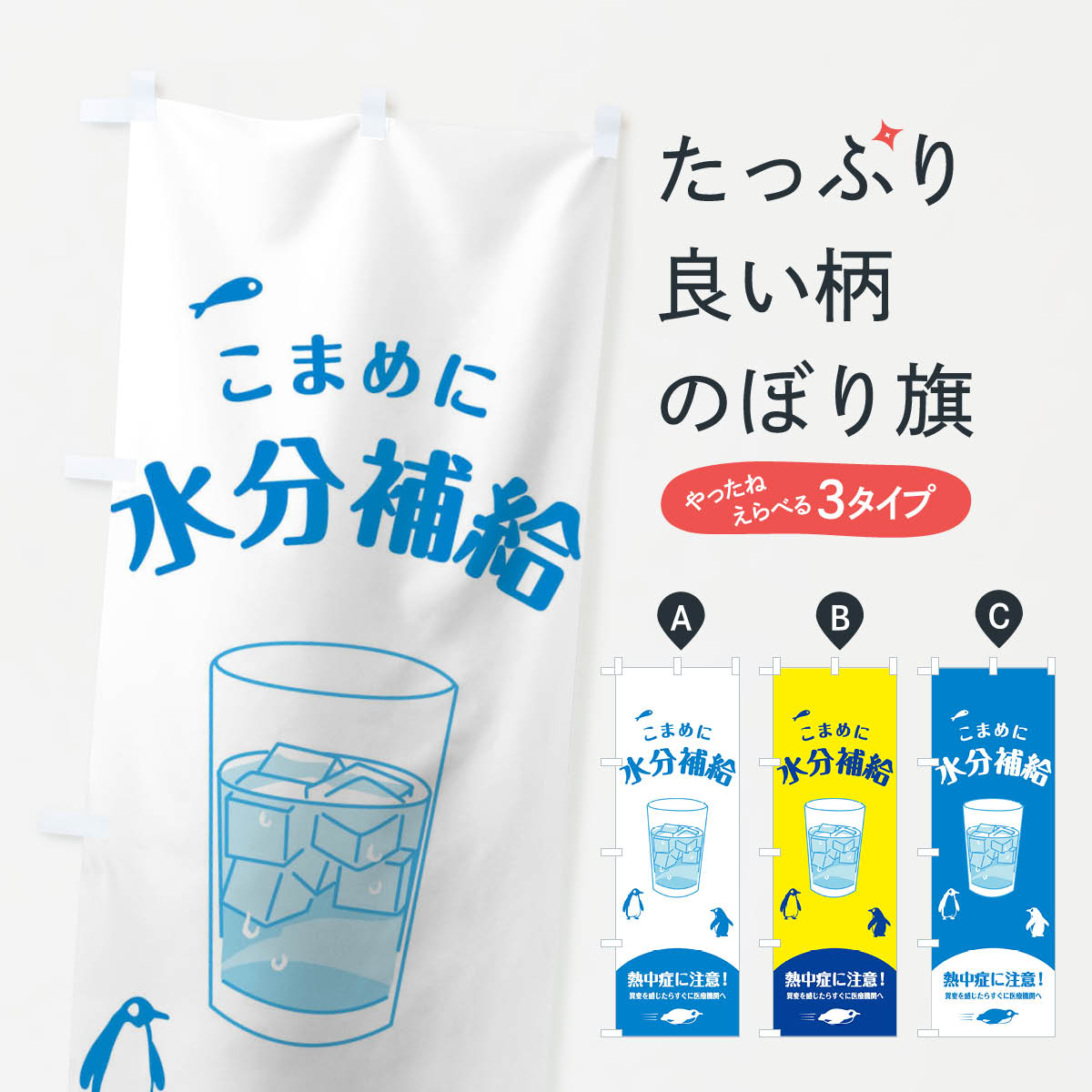 【ネコポス送料360】 のぼり旗 こまめに水分補給のぼり 159N 熱中症対策 グッズプロ 【名入れできます+1017円】