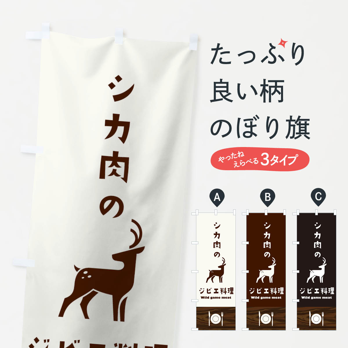 【ネコポス送料360】 のぼり旗 鹿肉のぼり 159U ジビエ シカ 鍋 焼き肉 グッズプロ