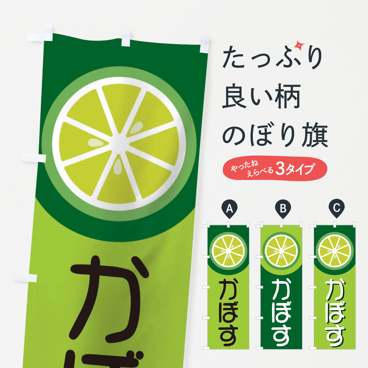【ネコポス送料360】 のぼり旗 かぼすのぼり 16TC みかん・柑橘類 グッズプロ 【名入れできます+1017円】