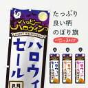 【ネコポス送料360】 のぼり旗 ハロウィンセール開催中のぼり 16TR 秋の行事 グッズプロ