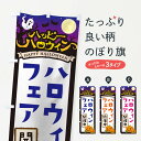 【ネコポス送料360】 のぼり旗 ハロウィンフェア開催中のぼり 16TS 秋の行事 グッズプロ