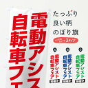 【3980送料無料】 のぼり旗 電動アシスト自転車フェア開催...