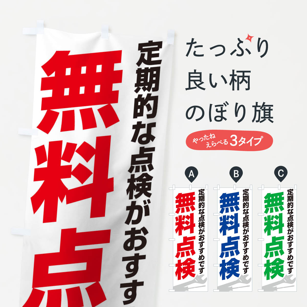 グッズプロののぼり旗は「節約じょうずのぼり」から「セレブのぼり」まで細かく調整できちゃいます。のぼり旗にひと味加えて特別仕様に一部を変えたい店名、社名を入れたいもっと大きくしたい丈夫にしたい長持ちさせたい防炎加工両面別柄にしたい飾り方も選べます壁に吊るしたい全面柄で目立ちたい紐で吊りたいピンと張りたいチチ色を変えたいちょっとおしゃれに看板のようにしたいのぼり旗、他にもあります。無料点検のぼり旗内容・記載の文字印刷自社生産 フルカラーダイレクト印刷またはシルク印刷デザイン【A】【B】【C】からお選びください。※モニターの発色によって実際のものと色が異なる場合があります。名入れ、デザイン変更（セミオーダー）などのデザイン変更が気楽にできます。以下から別途お求めください。サイズサイズの詳細については上の説明画像を御覧ください。ジャンボにしたいのぼり重量約80g素材のぼり生地：ポンジ（テトロンポンジ）一般的なのぼり旗の生地通常の薄いのぼり生地より裏抜けが減りますがとてもファンが多い良い生地です。おすすめA1ポスター：光沢紙（コート紙）チチチチとはのぼり旗にポールを通す輪っかのことです。のぼり旗が裏返ってしまうことが多い場合は右チチを試してみてください。季節により風向きが変わる場合もあります。チチの色変え※吊り下げ旗をご希望の場合はチチ無しを選択してください対応のぼりポール一般的なポールで使用できます。ポールサイズ例：最大全長3m、直径2.2cmまたは2.5cm※ポールは別売りです ポール3mのぼり包装1枚ずつ個別包装　PE袋（ポリエチレン）包装時サイズ：約20x25cm横幕に変更横幕の画像確認をご希望の場合は、決済時の備考欄に デザイン確認希望 とお書き下さい。※横幕をご希望でチチの選択がない場合は上のみのチチとなります。ご注意下さい。のぼり補強縫製見た目の美しい四辺ヒートカット仕様。ハトメ加工をご希望の場合はこちらから別途必要枚数分お求め下さい。三辺補強縫製 四辺補強縫製 棒袋縫い加工のぼり防炎加工特殊な加工のため制作にプラス2日ほどいただきます。防炎にしたい・商標権により保護されている単語ののぼり旗は、使用者が該当の商標の使用を認められている場合に限り設置できます。・設置により誤解が生じる可能性のある場合は使用できません。（使用不可な例 : AEDがないのにAEDのぼりを設置）・裏からもくっきり見せるため、風にはためくために開発された、とても薄い生地で出来ています。・屋外の使用は色あせや裁断面のほつれなどの寿命は3ヶ月・・6ヶ月です。※使用状況により異なり、屋内なら何年も持ったりします。・雨風が強い日に表に出すと寿命が縮まります。・濡れても大丈夫ですが、中途半端に濡れた状態でしまうと濡れた場所と乾いている場所に色ムラが出来る場合があります。・濡れた状態で壁などに長時間触れていると色移りをすることがあります。・通行人の目がなれる頃（3ヶ月程度）で違う色やデザインに替えるなどのローテーションをすると効果的です。・特別な事情がない限り夜間は店内にしまうなどの対応が望ましいです。・洗濯やアイロン可能ですが、扱い方により寿命に影響が出る場合があります。※オススメはしません自己責任でお願いいたします。色落ち、色移りにご注意ください。商品コード : 16YA問い合わせ時にグッズプロ楽天市場店であることと、商品コードをお伝え頂きますとスムーズです。改造・加工など、決済備考欄で商品を指定する場合は上の商品コードをお書きください。ABC無料点検のぼり旗 安心ののぼり旗ブランド 「グッズプロ」が制作する、おしゃれですばらしい発色ののぼり旗。デザインを3色展開することで、カラフルに揃えたり、2色を交互にポンポンと並べて楽しさを演出できます。文字を変えたり、名入れをしたりすることで、既製品とは一味違う特別なのぼり旗にできます。 裏面の発色にもこだわった美しいのぼり旗です。のぼり旗にとって裏抜け（裏側に印刷内容が透ける）はとても重要なポイント。通常のぼり旗は表面のみの印刷のため、風で向きが変わったときや、お客様との位置関係によっては裏面になってしまう場合があります。そこで、当店ののぼり旗は表裏の見え方に差が出ないように裏抜けにこだわりました。裏抜けの美しいのグッズプロののぼり旗は裏面になってもデザインが透けて文字や写真がバッチリ見えます。裏抜けが悪いと裏面が白っぽく、色あせて見えてしまいズボラな印象に。また視認性が悪く文字が読み取りにくいなどマイナスイメージに繋がります。いろんなところで使ってほしいから、追加料金は必要ありません。裏抜けの美しいグッズプロののぼり旗でも、風でいつも裏返しでは台無しです。チチの位置を変えて風向きに沿って設置出来ます。横幕はのぼり旗と同じデザインで作ることができるので統一感もアップします。場所に合わせてサイズを変えられます。サイズの選び方を見るミニのぼりも立て方いろいろ。似ている他のデザインお届けの目安のぼり旗は受注生産品のため、制作を開始してから3営業日後※の発送となります。※加工内容によって制作時間がのびる場合があります。送料全国一律のポスト投函便対応可能商品 ポールやタンクなどポスト投函便不可の商品を同梱の場合は宅配便を選択してください。ポスト投函便で送れない商品と購入された場合は送料を宅配便に変更して発送いたします。 配送、送料についてポール・注水台は別売りです買い替えなどにも対応できるようポール・注水台は別売り商品になります。はじめての方はスタートセットがオススメです。ポール3mポール台 16L注水台スタートセット