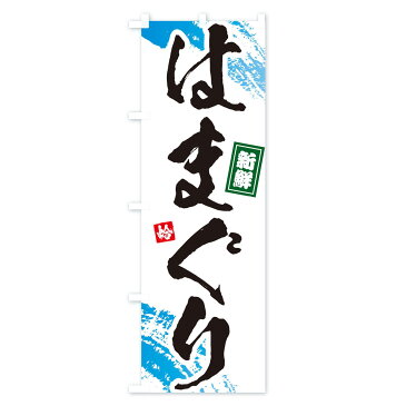 【3980送料無料】 のぼり旗 はまぐりのぼり ハマグリ 蛤 魚介名