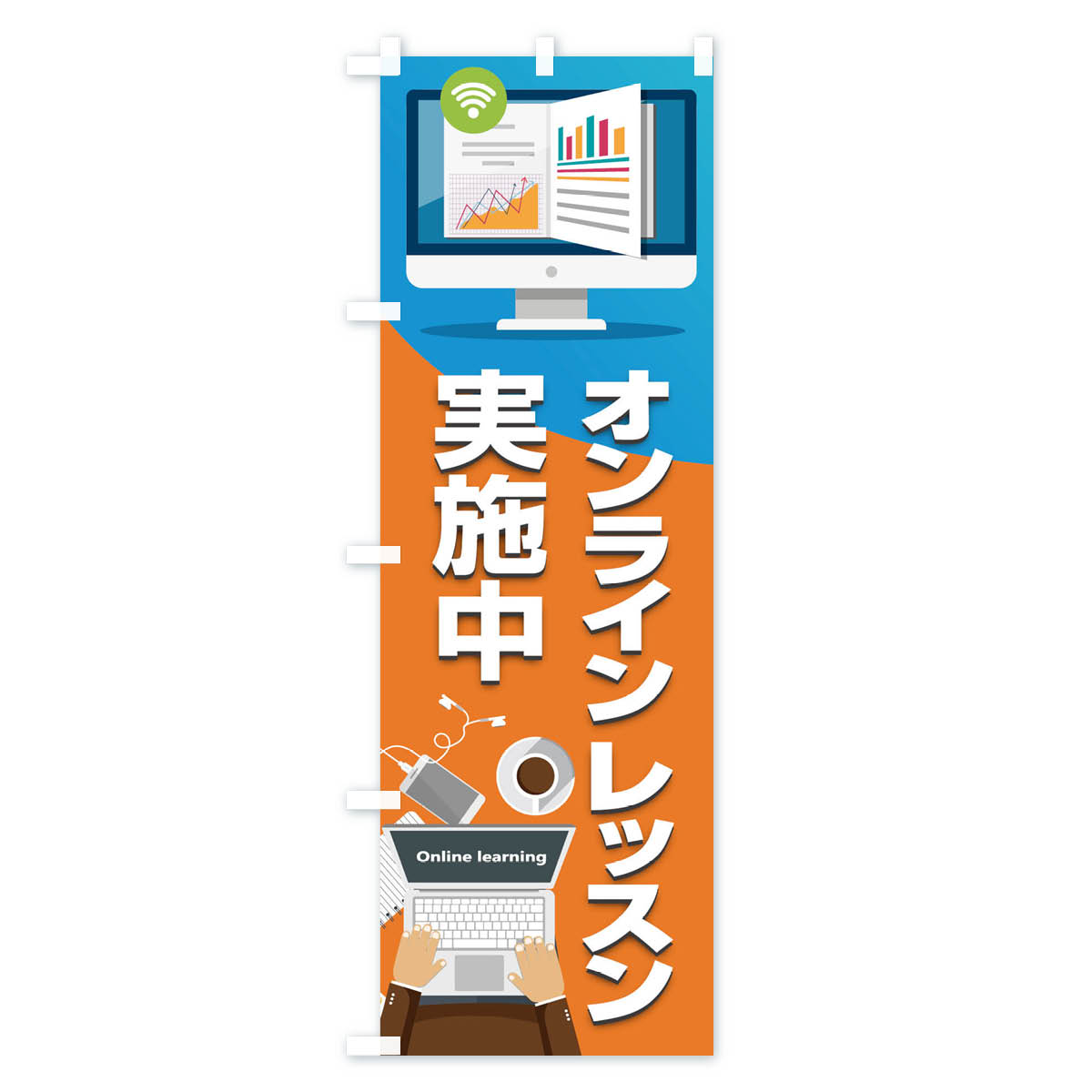 【ネコポス送料360】 のぼり旗 オンラインレッスン実施中のぼり 1CUH 習い事 グッズプロ 【名入れできます+1017円】 2