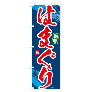 【3980送料無料】 のぼり旗 はまぐりのぼり ハマグリ 蛤 魚介名