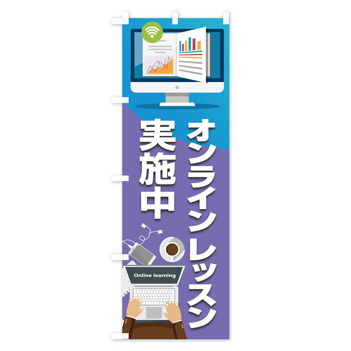 【ネコポス送料360】 のぼり旗 オンラインレッスン実施中のぼり 1CUH 習い事 グッズプロ 【名入れできます+1017円】 3