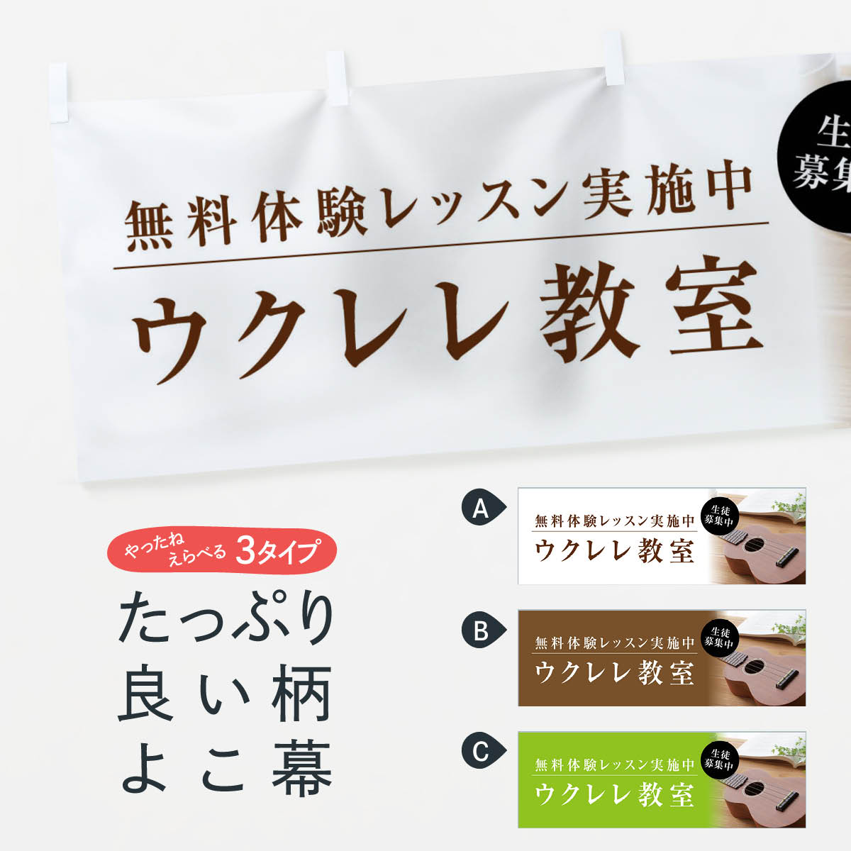 【ネコポス送料360】 横幕 ウクレレ教室 1JG5 生徒募集中 音楽教室