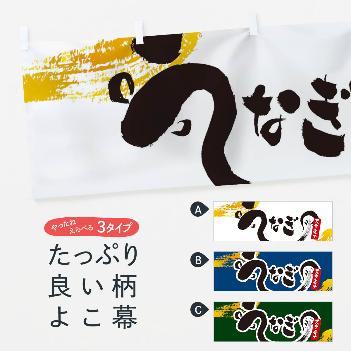 【ネコポス送料360】 横幕 うなぎ 1C9C 鰻 ウナギ うなぎ料理