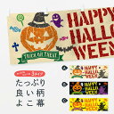 【ネコポス送料360】 横幕 ハロウィン 1CRH 秋の行事