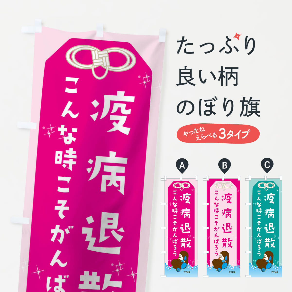 【ネコポス送料360】 のぼり旗 こんな時こそがんばろうのぼり 1JG2 疫病退散 アマビエ 防災対策 グッズプロ 【名入れできます 1017円】