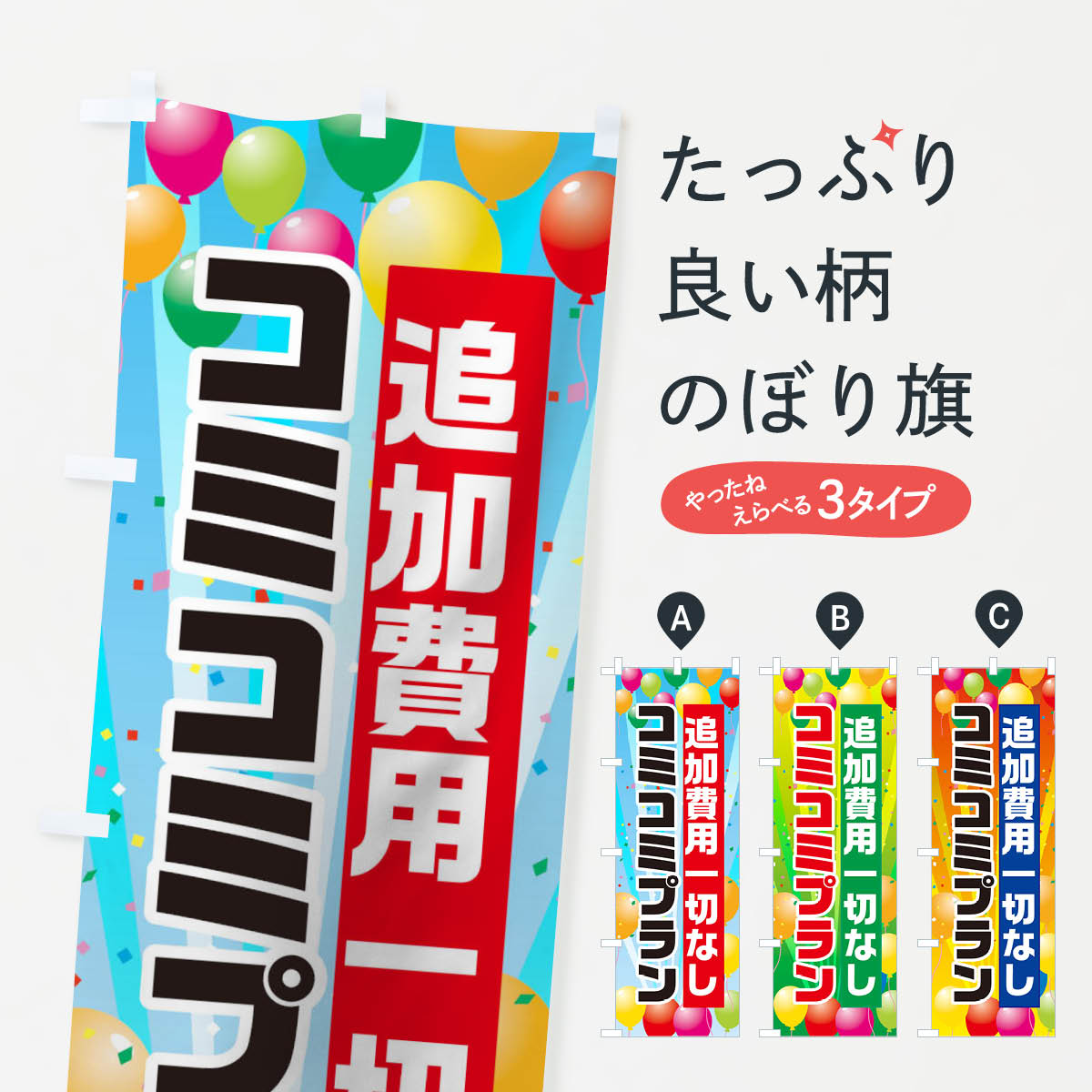 【ネコポス送料360】 のぼり旗 コミコミプランのぼり 1JGN 追加費用一切なし サービス業 グッズプロ 【名入れできます+1017円】