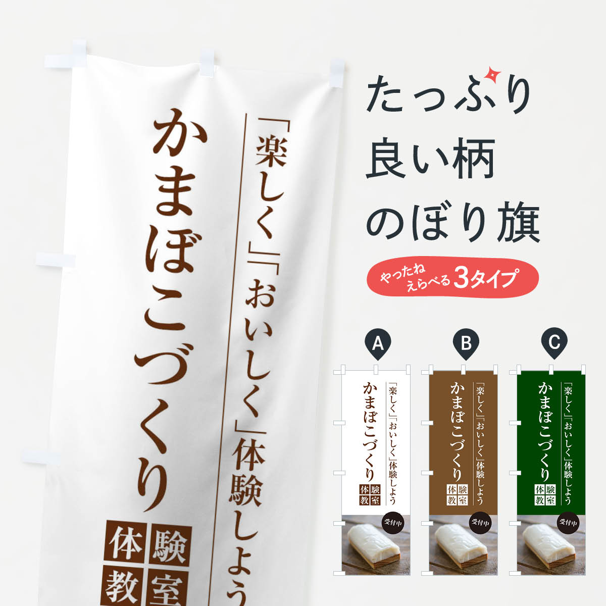 乐天商城 - 【ネコポス送料360】 のぼり旗 かまぼこづくり体験教室のぼり 1JGH 生徒募集中 習い事 グッズプロ 【名入れできます+1017円】