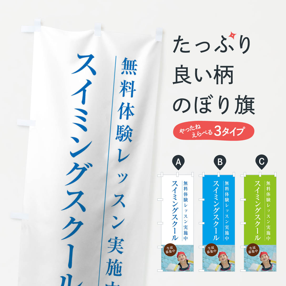 Rakuten - 【ネコポス送料360】 のぼり旗 スイミングスクールのぼり 1JGJ 生徒募集中 習い事 グッズプロ 【名入れできます+1017円】