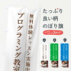 【ネコポス送料360】 のぼり旗 プログラミング教室のぼり 1JGU 生徒募集中 グッズプロ