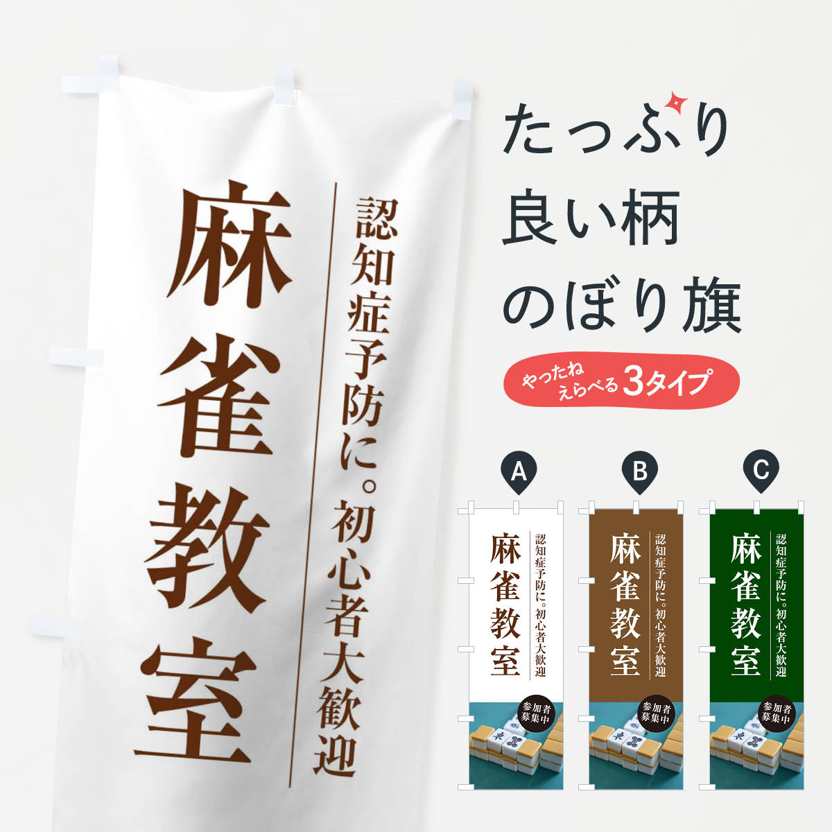 【ネコポス送料360】 のぼり旗 麻雀教室のぼり 1JAE 習い事 グッズプロ 【名入れできます+1017円】