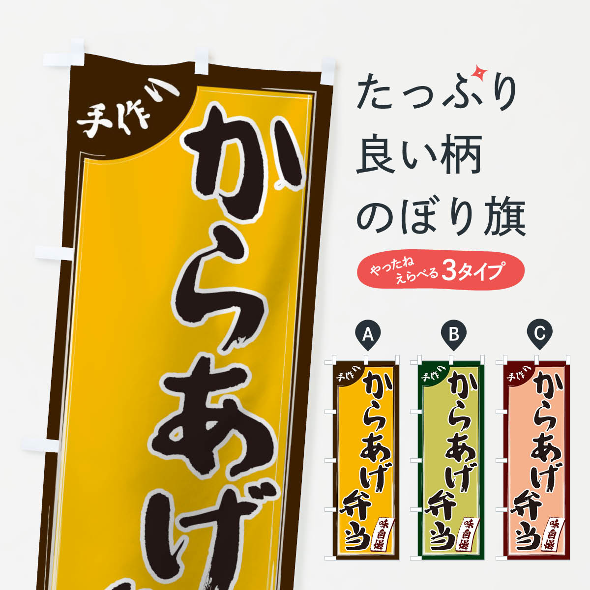 【ネコポス送料360】 のぼり旗 からあげ弁当のぼり 1JN3 お弁当 グッズプロ 【名入れできます+1017円】