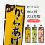 【ネコポス送料360】 のぼり旗 からあげ弁当のぼり 1JN3 お弁当 グッズプロ