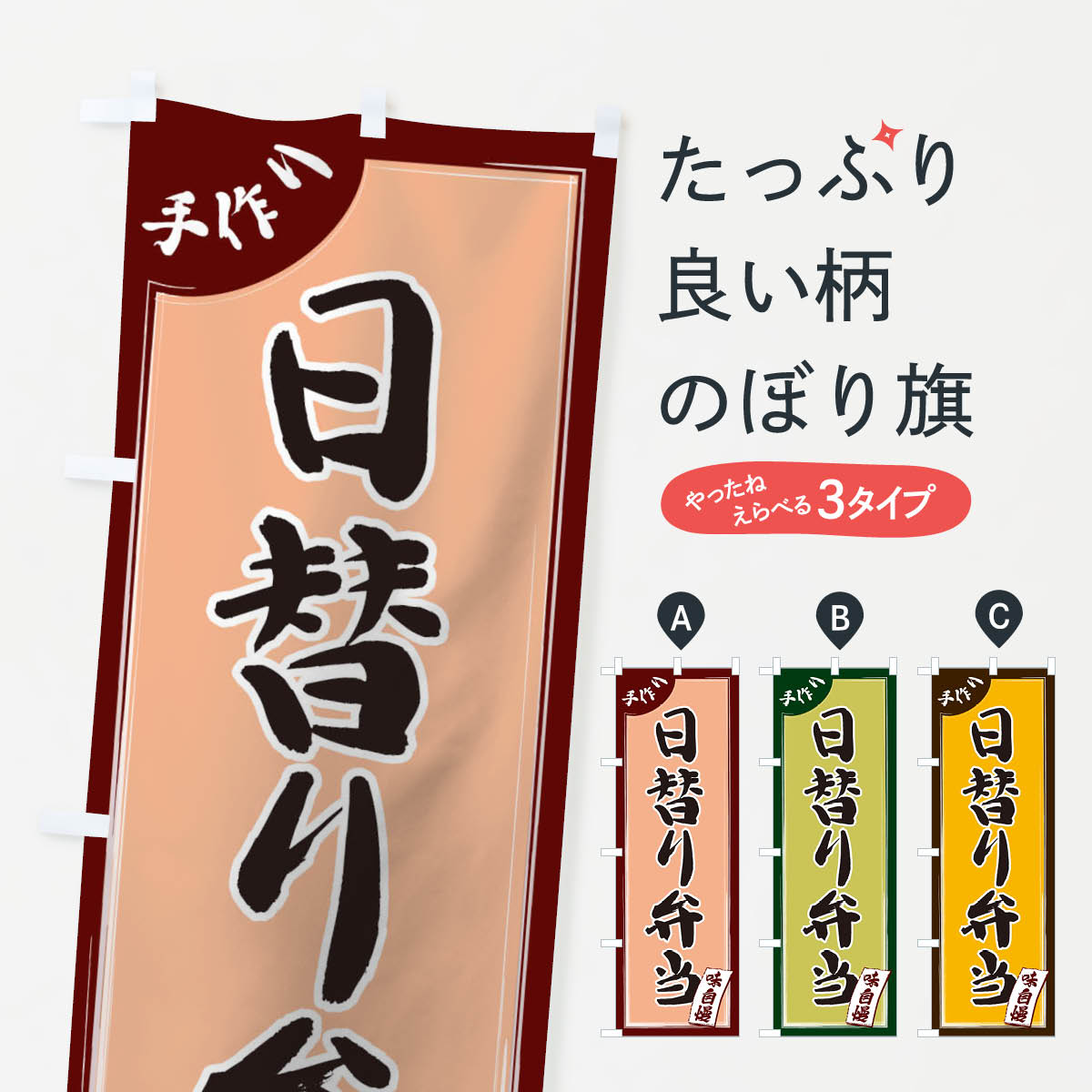 【ネコポス送料360】 のぼり旗 日替わり弁当のぼり 1JNJ お弁当 グッズプロ 【名入れできます+1017円】