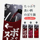 【ネコポス送料360】 のぼり旗 ボジョレーヌーボーのぼり 1CLS ワイン グッズプロ 【名入れできます+1017円】