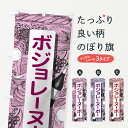 【ネコポス送料360】 のぼり旗 ボジョレーヌーボーのぼり 1C90 ワイン グッズプロ 【名入れできます】