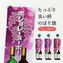 【ネコポス送料360】 のぼり旗 ボジョレーヌーボーのぼり 1C91 ワイン グッズプロ 【名入れできます】