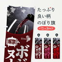 【ネコポス送料360】 のぼり旗 ボジョレーヌーボー解禁のぼり 1C97 ワイン グッズプロ 【名入れできます+1017円】